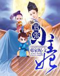 嚣张小皇妃免费阅读