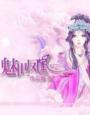 魅世魔凰删减章节