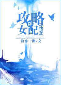 快穿攻略女配有毒txt完整版