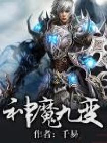 神魔九变动漫全集免费观看更新时间