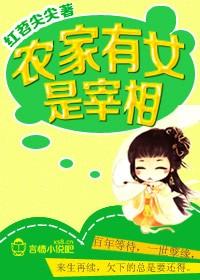 农家有女是个宝全文免费阅读