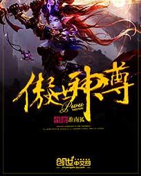 傲世神尊全集