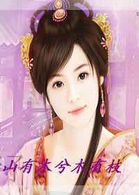 山悦君兮君不知 山有木兮木有枝
