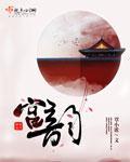 宫韵乐鸣音乐盒的教程