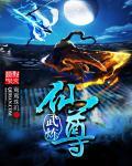武炼丹尊