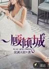 一顾倾城人再顾倾人国什么生肖