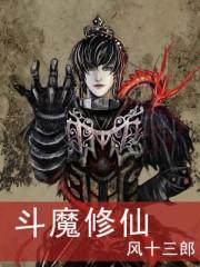 斗战仙魔