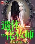 遗体化妆师资格证