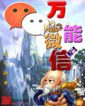 万能微信破解器