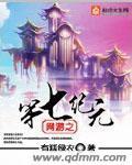 网游之七天叶无忧