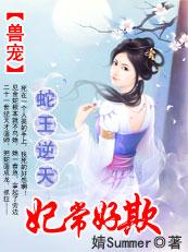 蛇王宠妻的穿越免费阅读