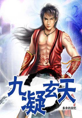 九玄天帝主角介绍