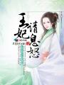 王妃请回府