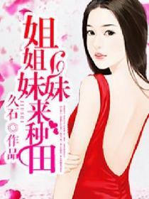 姐姐妹妹来种田 第69章