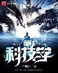 魔法科技学校劣等生在哪个平台看