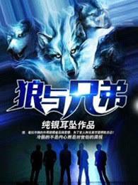 狼与兄弟各个兄弟最后结局