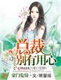豪门危情总裁的噬骨宠爱