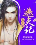 太子逃了