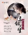 重生太子爷母女通吃的