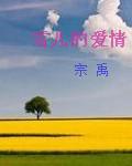 雪儿原名叫什么