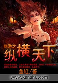 网游之纵横天下绿33