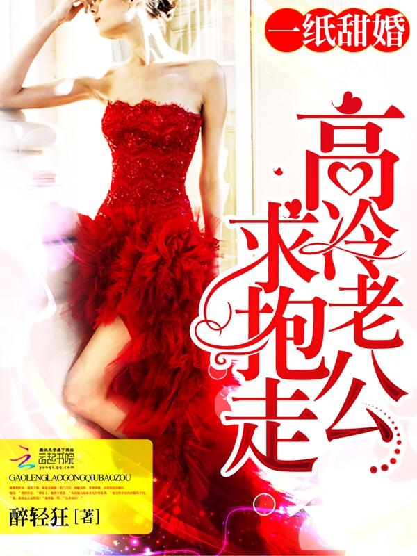 一纸宠婚神秘老公惹不得免费