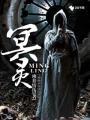 冥灵根是什么