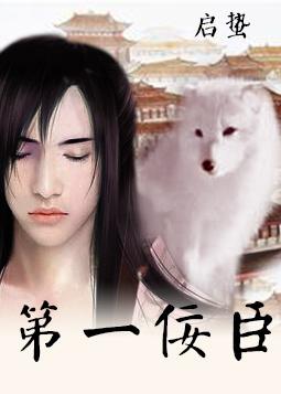 重生之佞臣gl133章节