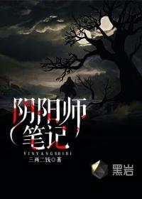 阴阳师笔记百度百科