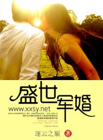 盛世军婚全集