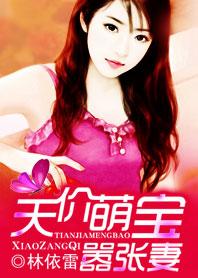 天价盛宠总裁的宝贝妻