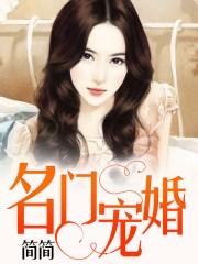 名门宠婚霍东铭免费阅读