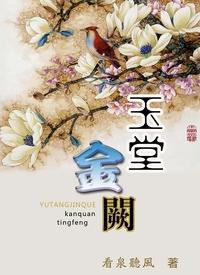 玉堂金阙讲了什么