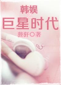 韩娱之巨星时代类似的