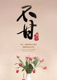 不甘心的意思