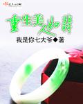 重生夫人美如画gl