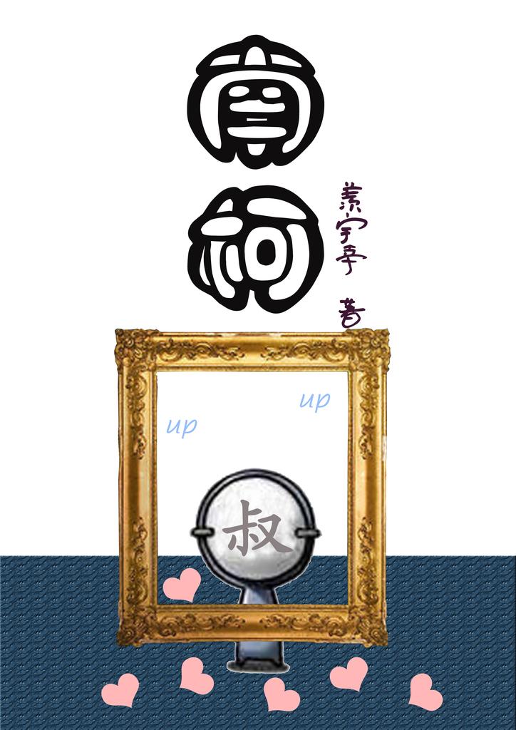 南柯一梦