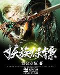 妖孽保镖续集青狐妖