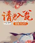 请君入瓮拼音怎么读