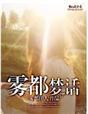 雾都汒汒