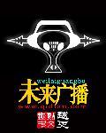未来广播与人工鸽是r18吗