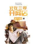 我在三界开茶馆是什么