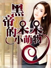 黑帝的呆萌妻完整版