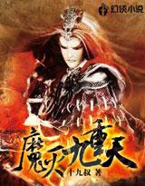九天魔帝重生
