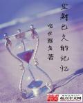 已经尘封的记忆