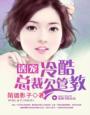冷酷总裁宠妻