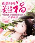 都是月亮惹的祸女声