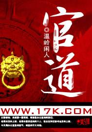 官道之绝对权力全文免费阅读无弹窗