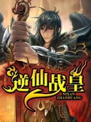 逆仙战皇百度百科