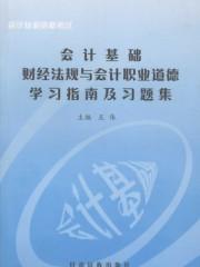 会计法规与职业道德考试试题及答案